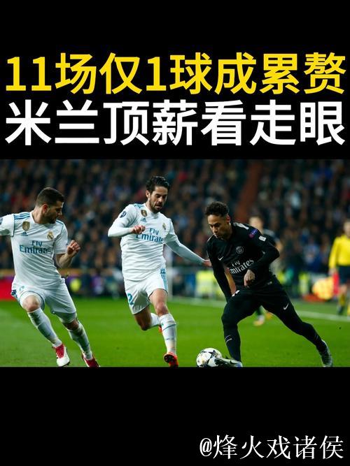 看走眼！米兰3700万欧+顶薪买了个大水货，11场